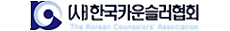 (사)한국카운슬러협회